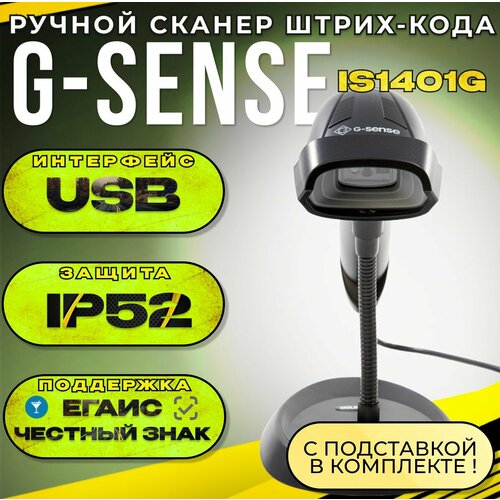 Сканер штрих-кода G-SENSE IS1401G (1D/2D, USB, ручной, с подставкой)