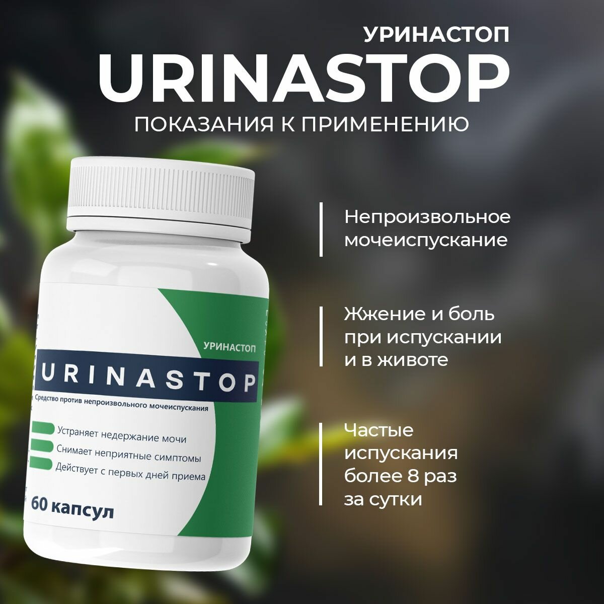 Изображение Пищевая добавка "Urinastop", от цистита, простатита, недержания, 60 капсул
