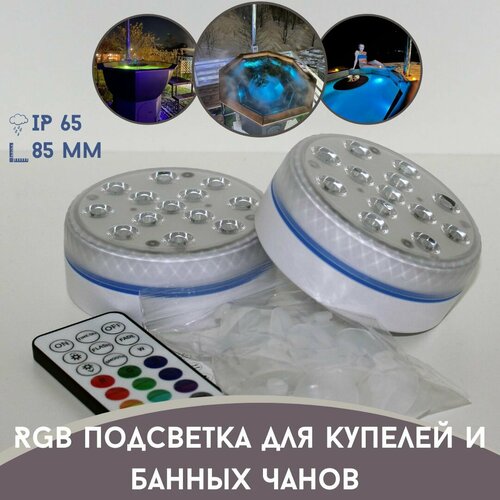 Подсветка RGB для банных чанов, купелей, бассейнов