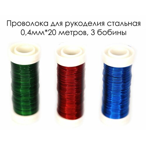 Проволока для бисера бисероплетения рукоделия творчества Новый Год Стальная 03 мм 150м 370₽