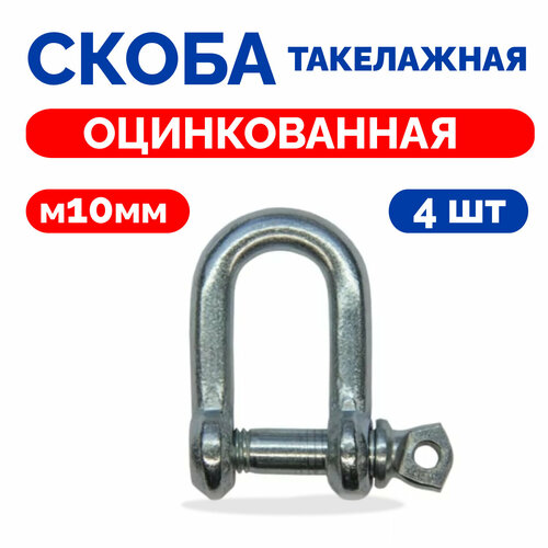 Скоба такелажная, Прямая, Стальная М10 4шт