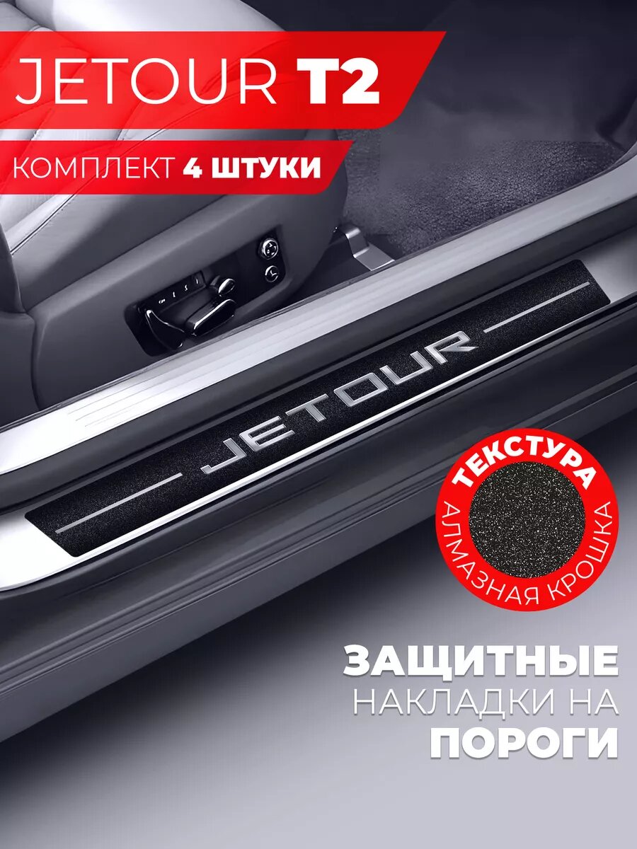 Накладки на пороги автомобиля JETOUR T2 (58см*7см и 40см*7см по 2 штуки), алмаз, Miuko