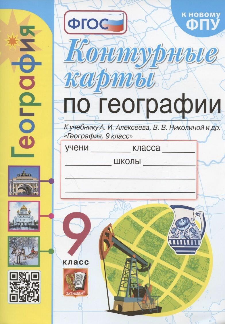 Контурные карты. География. 9 класс. К учебнику А. И. Алексеева, В. В. Николиной и др. "География. 9 класс"