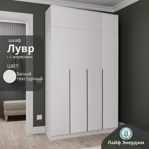 Изображение товара Шкаф распашной для одежды Лувр белый текстурный, 4-х дверный, 160.1х50.6х260 см