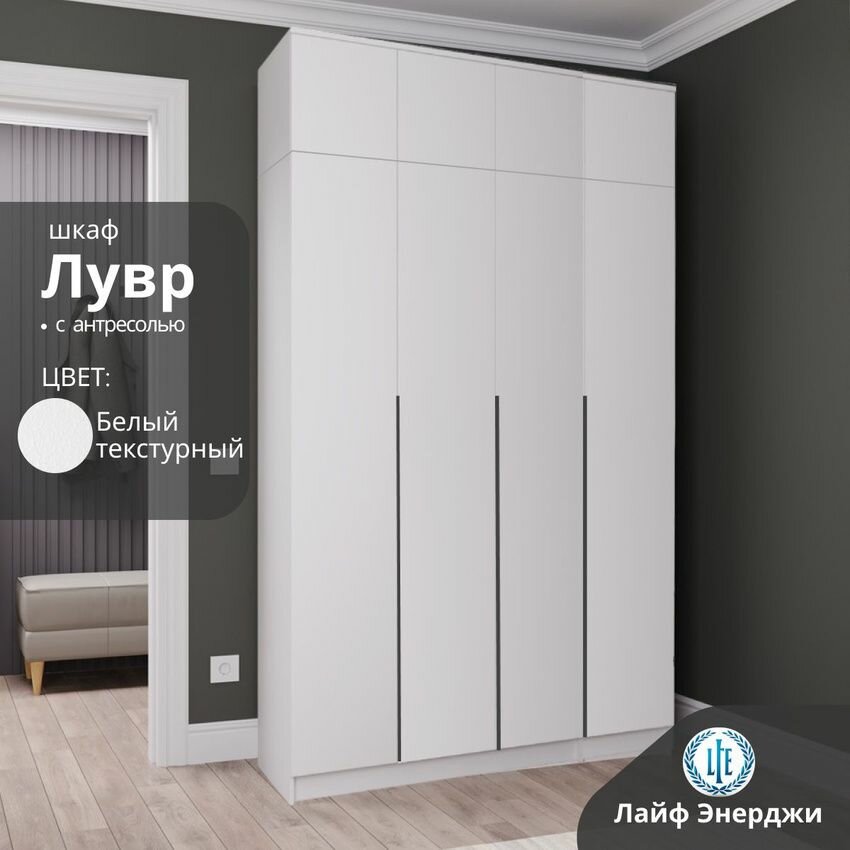 Шкаф распашной для одежды Лувр белый текстурный, 4-х дверный, с доводчиками, 13 полками и антресолью 160.1х50.6х260 см