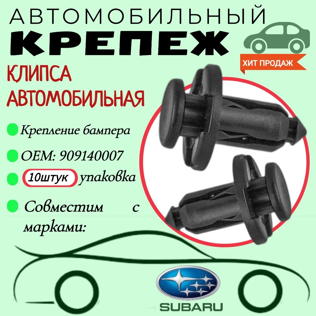 Клипса автомобильная. Для автомобилей Subaru (OEM: 909140007). Крепеж для автомобилей.(Упаковка 10шт)