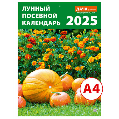 Лунный посевной календарь настенный перекидной 2025(21x29см)