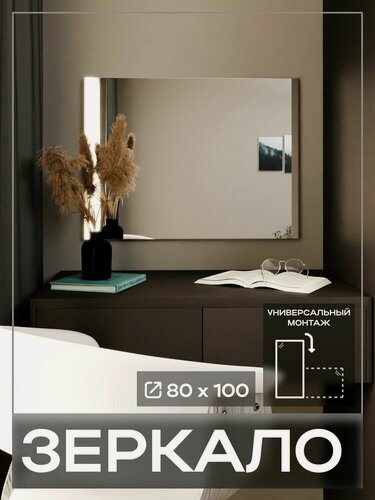 Изображение товара Зеркало интерьерное 80 х 100 с еврокромкой