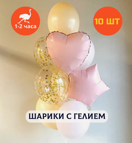 Изображение товара Шарики воздушные на день рождения, воздушные шары с гелием, шары с днем рождения, набор шаров для девушки "Легкая нежность" Купить Шары", 10 шт.