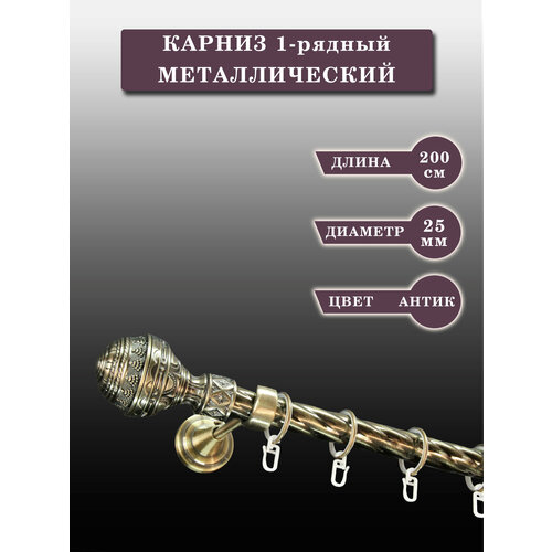 Карниз металлический однорядный, витой, цвет антик, D 25мм, 2,0 м