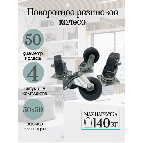 Резиновое поворотное колесо. d50мм. В комплекте 4 шт.