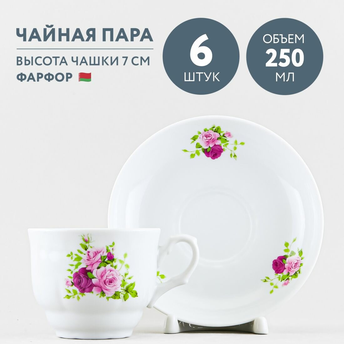 Набор из 6 чайных пар 250 мл Добрушский фарфор Маркиза
