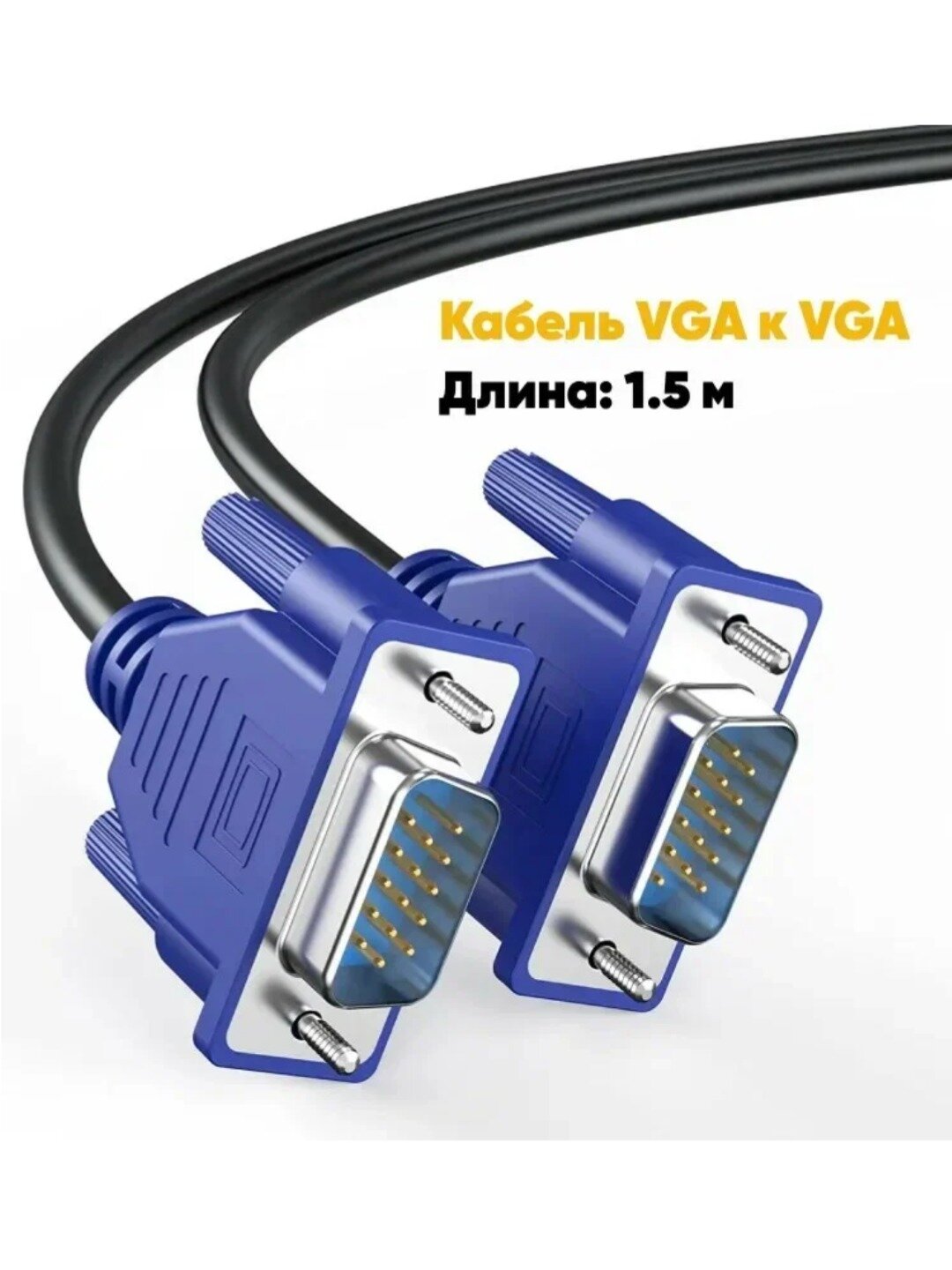 Кабель VGA 1,3м, черный/синий