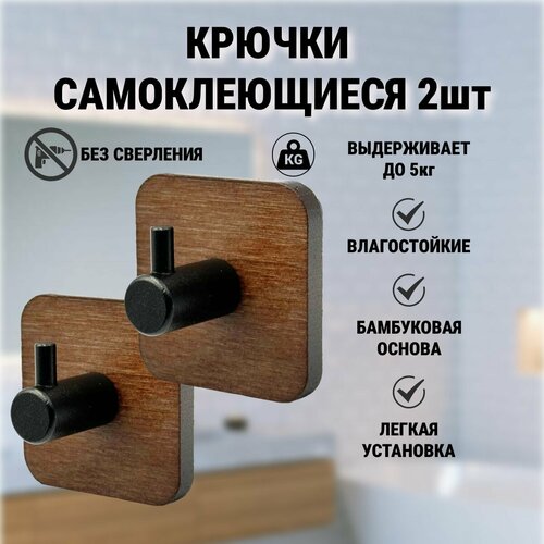 Крючки самоклеящиеся квадратные основание дерево темные 2 шт 460₽