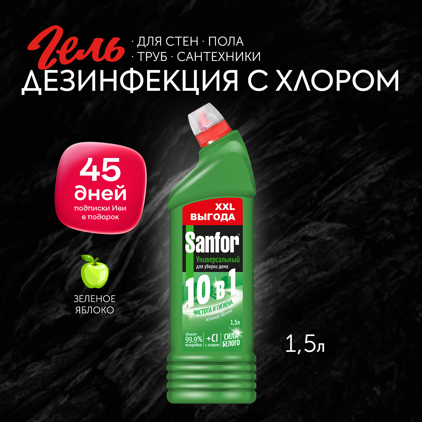 Sanfor Гель 10 в 1 универсальный для уборки дома, Чистота и гигиена 1,5 л
