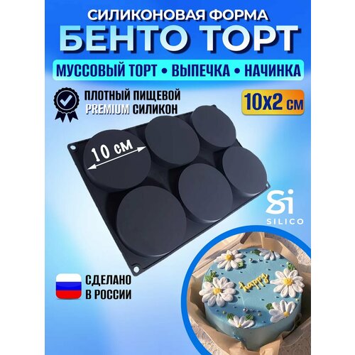 Cиликоновая форма для бенто торта круглая 10 см