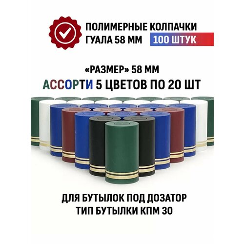 Пробки колпачки Гуала 58 мм, 100 шт - 5 цветов