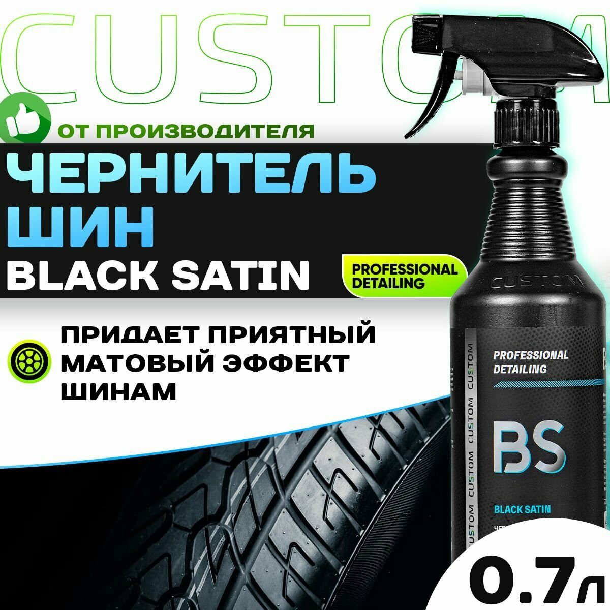 Чернитель шин / чернилка / CUSTOM Black Satin, концентрат, 250мл