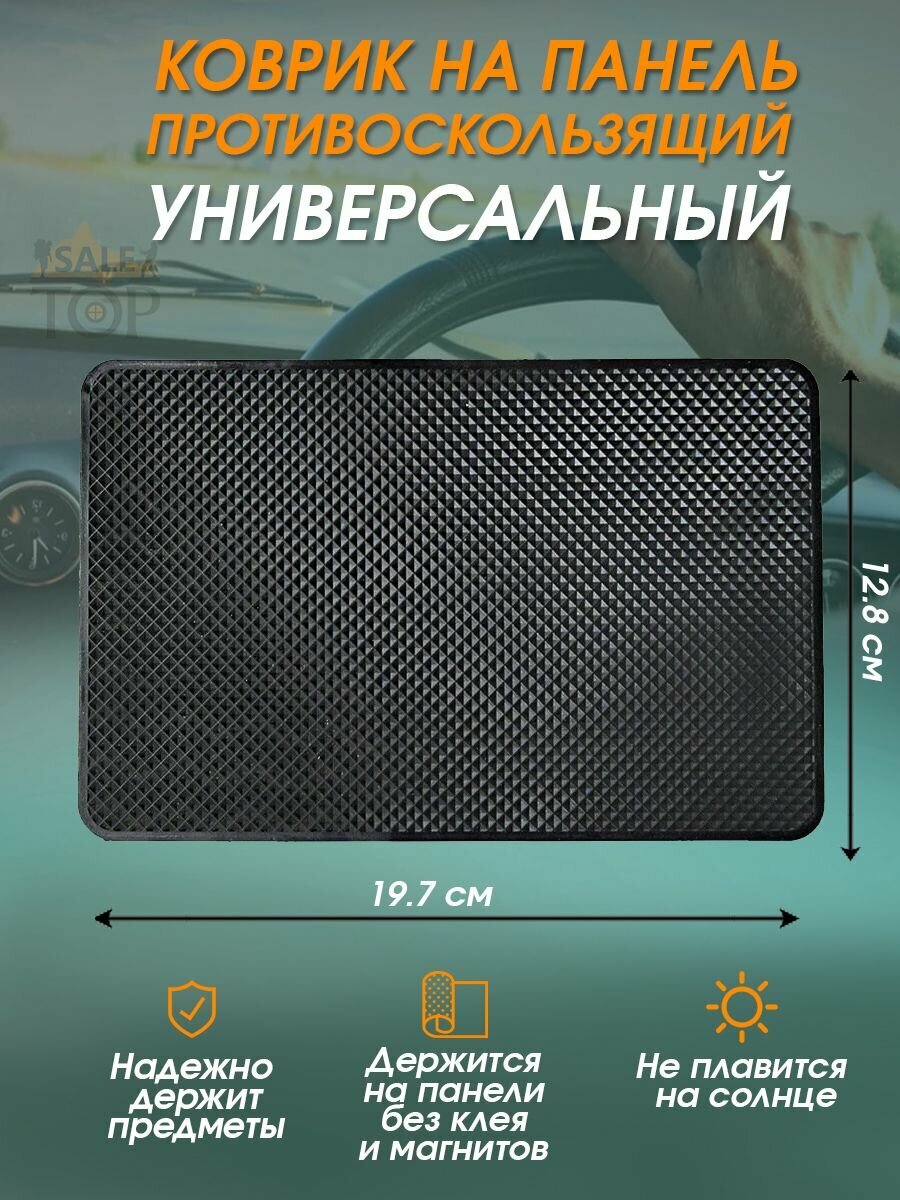 Антискользящий коврик в авто для телефона и мелочей