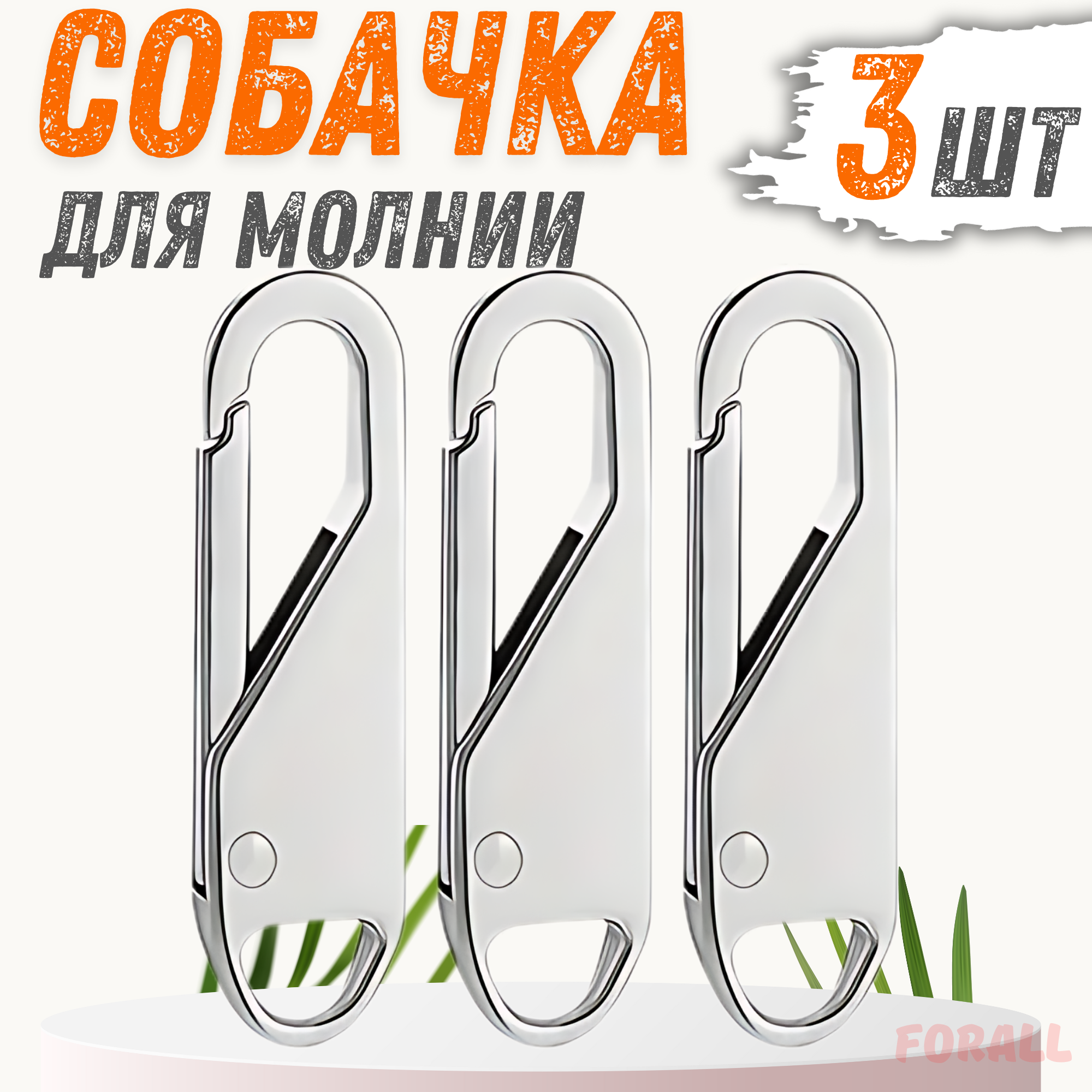 Пуллеры для молний ForAll, 3 штуки, серебристые