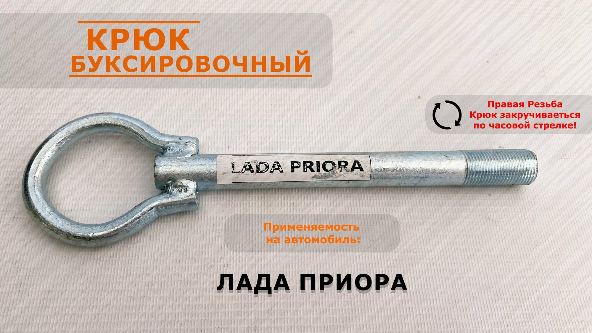 Крюк буксировочный болт петля Лада Приора / Lada Priora