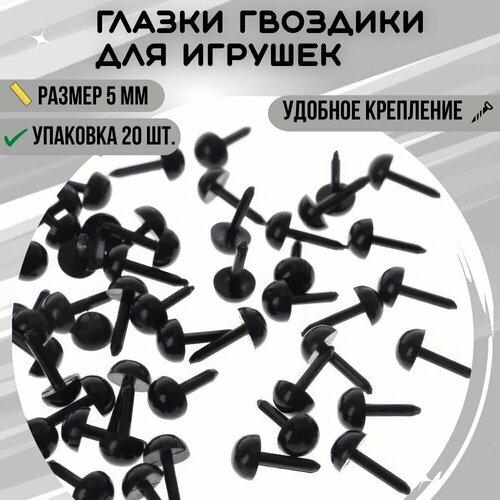 Глаза для игрушек гвоздики черные 5 мм, набор 20 шт. / Глазки для вязания, творчества, хобби и рукоделия