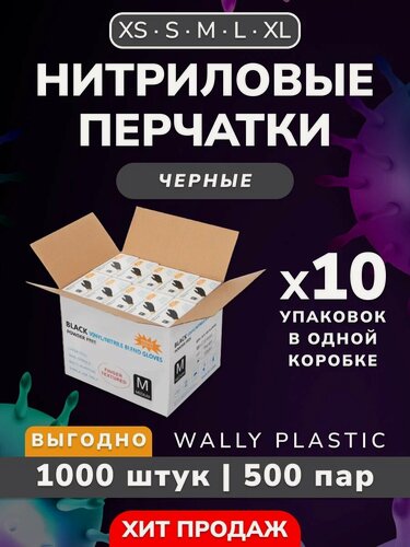 Изображение товара Нитриловые перчатки (нитрил-винил) Wally plastic, 1000 шт. (500 пар), одноразовые, неопудренные Цвет: Чёрный; Размер L