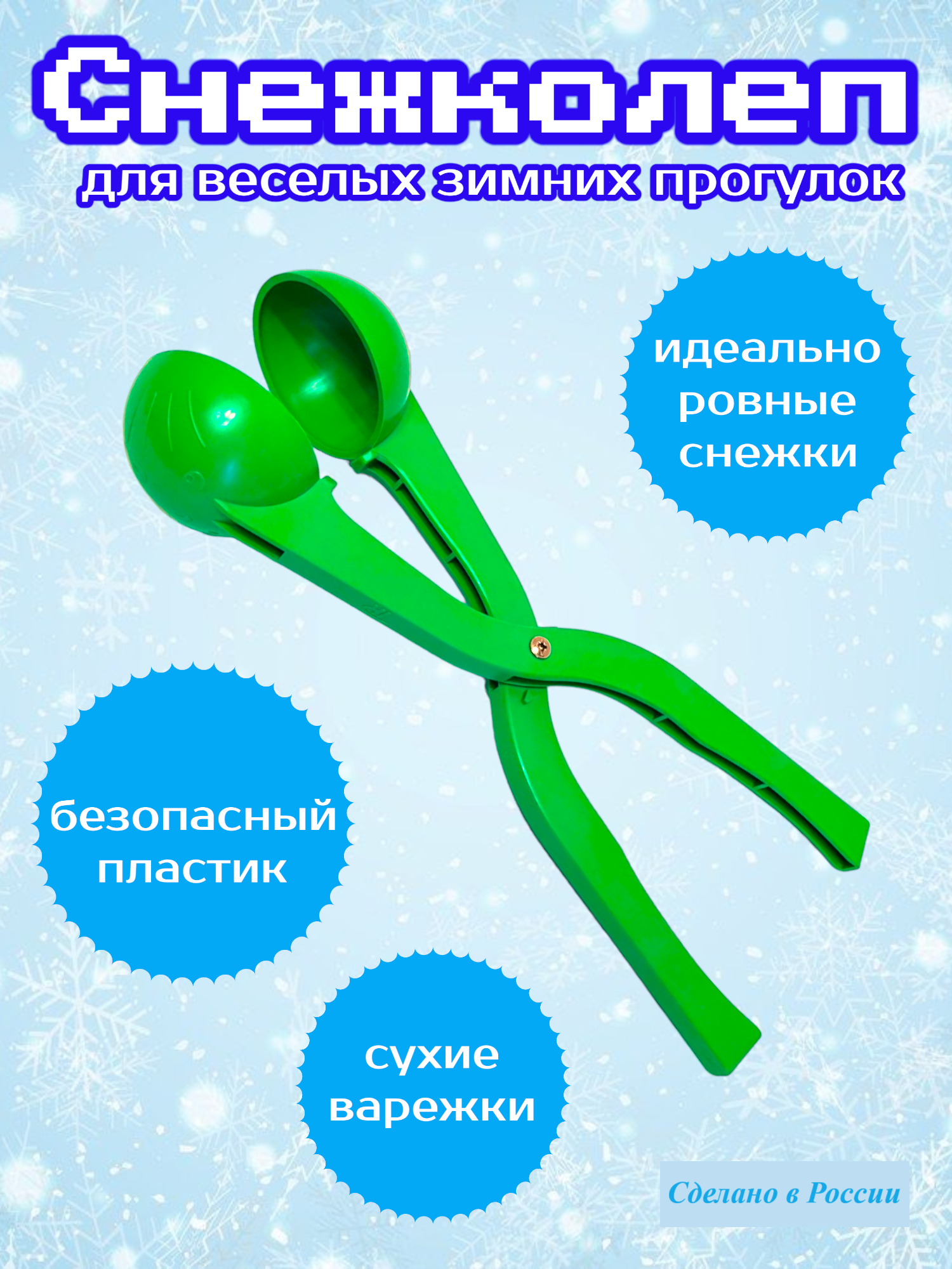 Снежколеп 35см (Зеленый)