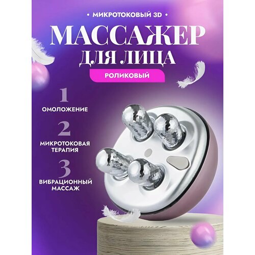Микротоковый массажер для лица Электромассажер роликовый RF лифтинг и EMS 2190₽