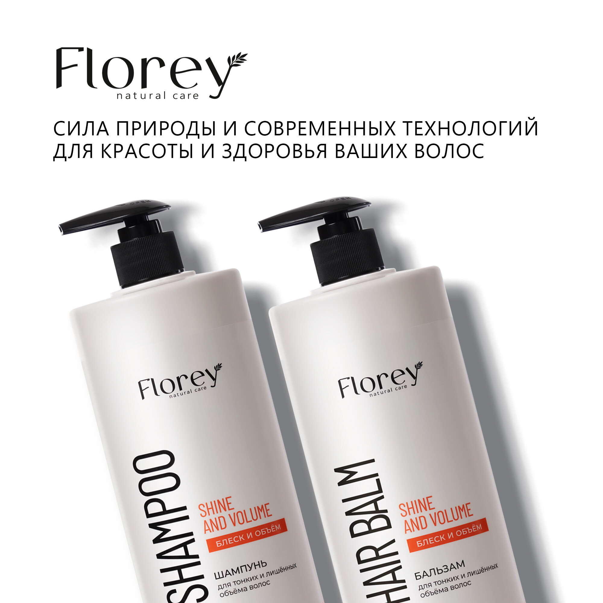 Шампунь для объема волос и бальзам для тонких и поврежденных волос Florey Блеск и объем, 1л+1л. — фото 1