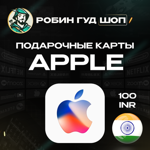 Подарочная карта на 100 рупий Apple iTunes AppStore Индия 175₽
