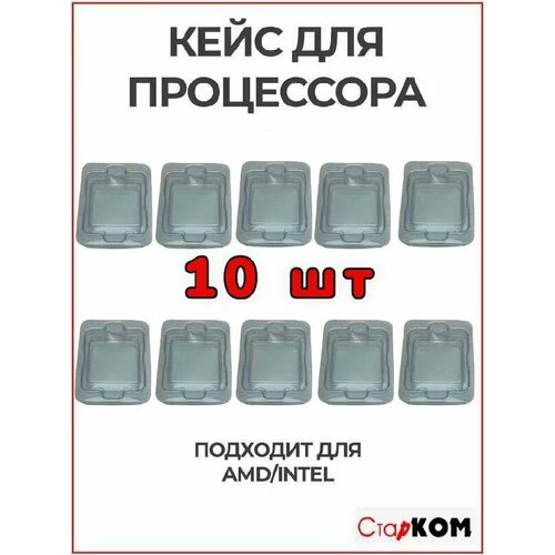 Кейс для процессора AMD/INTEL, 10 ШТ