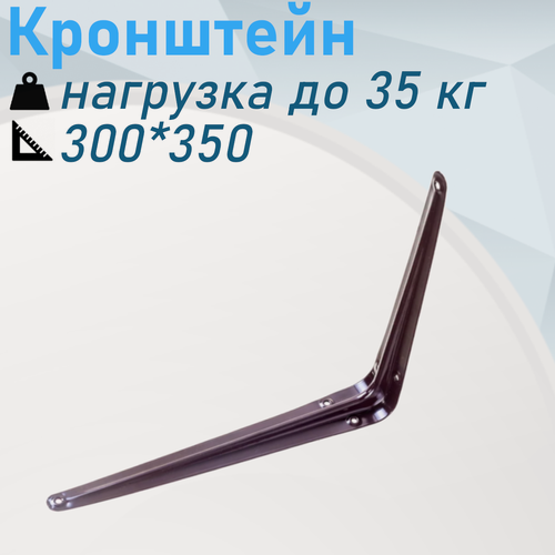 Изображение товара Кронштейн 300*350 (12*14) коричневый 35кг 119805