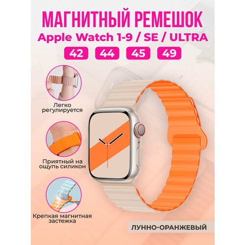 Магнитный силиконовый ремешок для Apple Watch 1-9 / SE / ULTRA (42/44/45/49 мм), лунно-оранжевый оранжевый, бежевый, размер XXL (запястье более 200 мм), XS (запястье 120–135 мм), XL (запястье 180–200 мм)