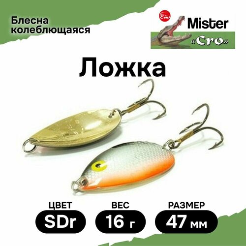 Блесна Mister Cro ложка, 47/16 SDr, блесна на щуку, колебалка
