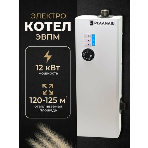 Электрокотел/котел электрический для отопления Реалмаш ЭВПМ - 12 кВт