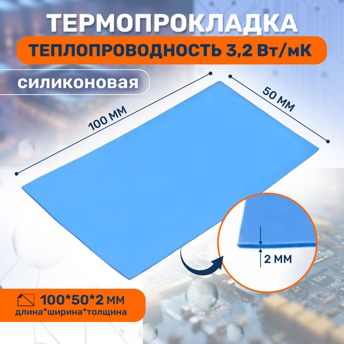 Термопрокладка (силикон.) , термо подложка 3kS, 3,2 Вт/мK, 50х100мм, толщ. 2.0мм