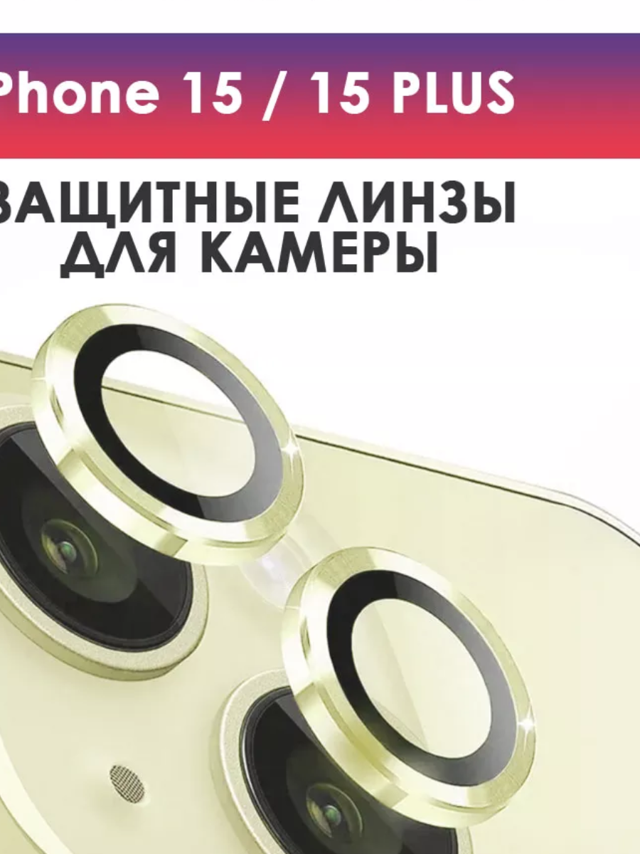 Защитное стекло линзы Remax на камеру iPhone 15/15plus/желтые/золотые
