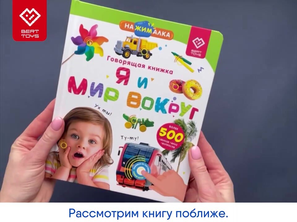 Интерактивная книжка BertToys "Нажималка" 2 в 1 "Я и Мир Вокруг + Цвета", для детей от 1 до 3 лет — фото 1