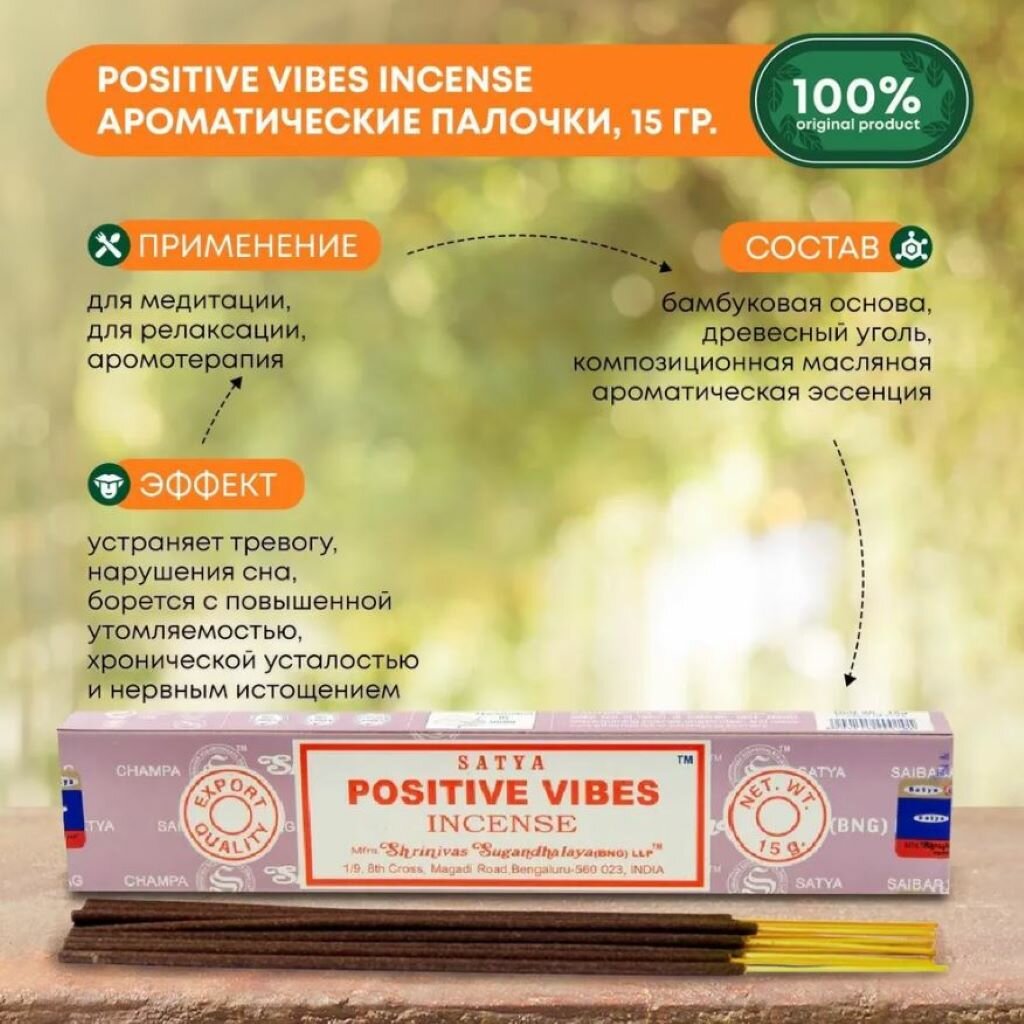 Благовония Satya Positive Vibes Волны позитива, 15гр, 12 палочек