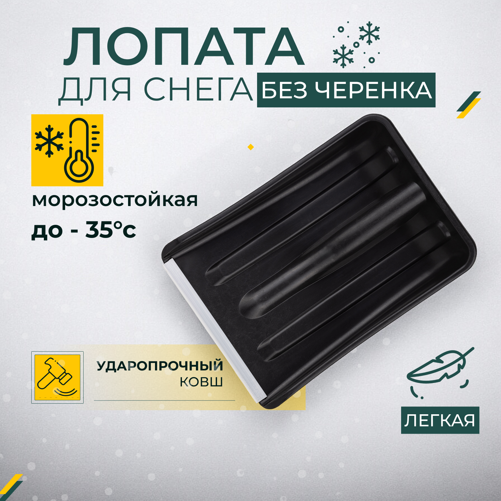 Лопата снеговая без черенка, универсальная, автомобильная, черная, морозостойкая, с алюминиевой планкой