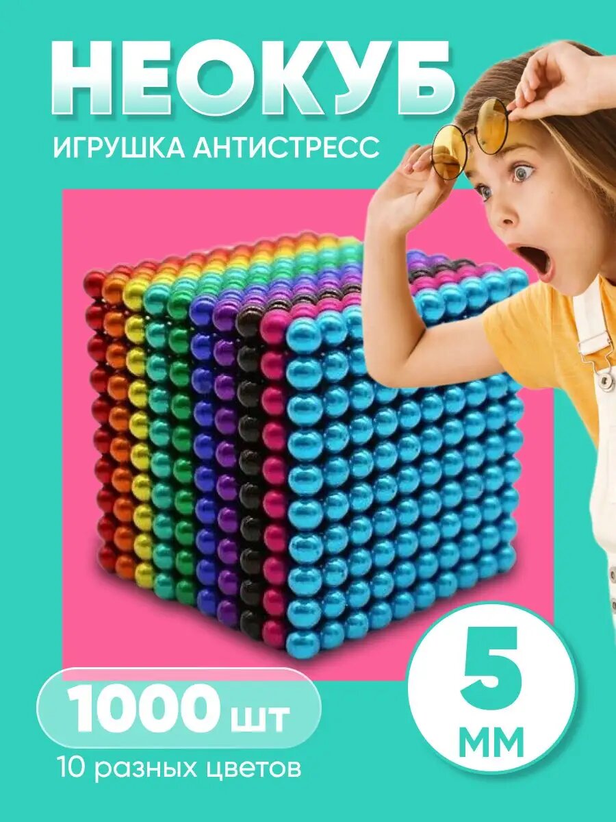 Магнитный неокуб из магнитных шариков 5 мм 1000 штук
