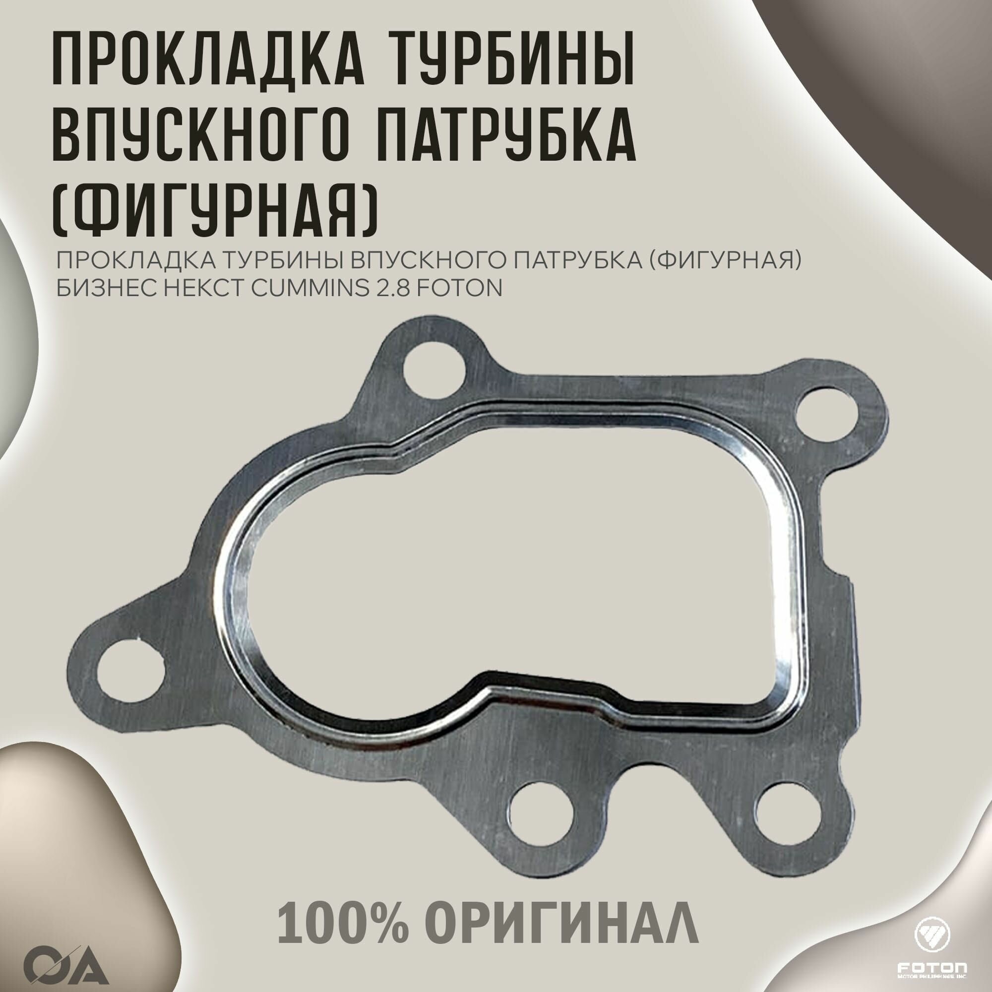 Прокладка турбины впускного патрубка (фигурная) Газель Бизнес Некст Cummins 2.8 FOTON