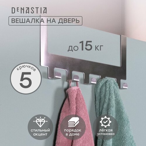 Дверная вешалка DeNASTIA 30x155см нержавеющая сталь цвет серый A000001 632₽