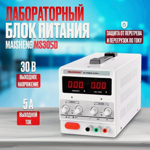 Изображение товара Лабораторный блок питания (источник питания) MAISHENG MS305D-MS001 (30 В, 5 А)