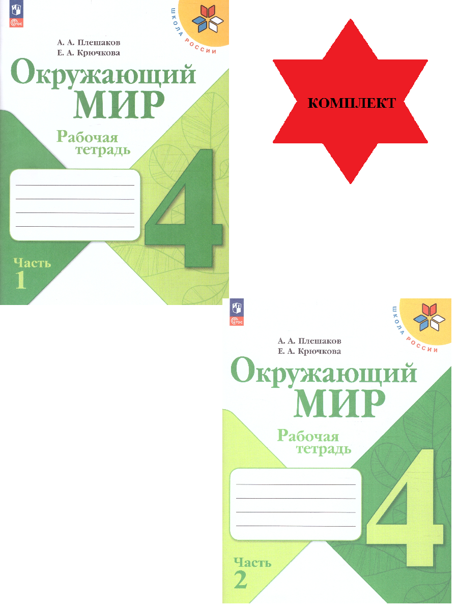 Плешаков Окружающий мир 4 кл. Рабочая тетрадь в двух частях (Комплект)/Школа России (Просв.)