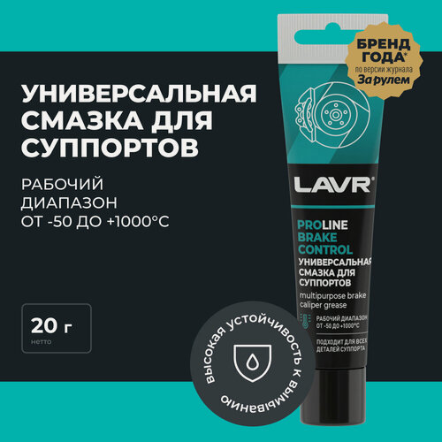 Изображение товара Универсальная смазка для суппортов Brake Control LAVR PRO LINE, 20 г / Ln3542