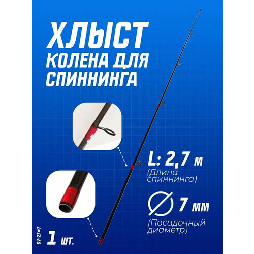 Верхнее колено вершинка кончик для спиннинга (d-7 мм) 2,7 м
