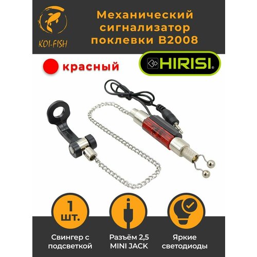 Механический сигнализатор поклевки 35 см B2008 красный с подсветкой свингер