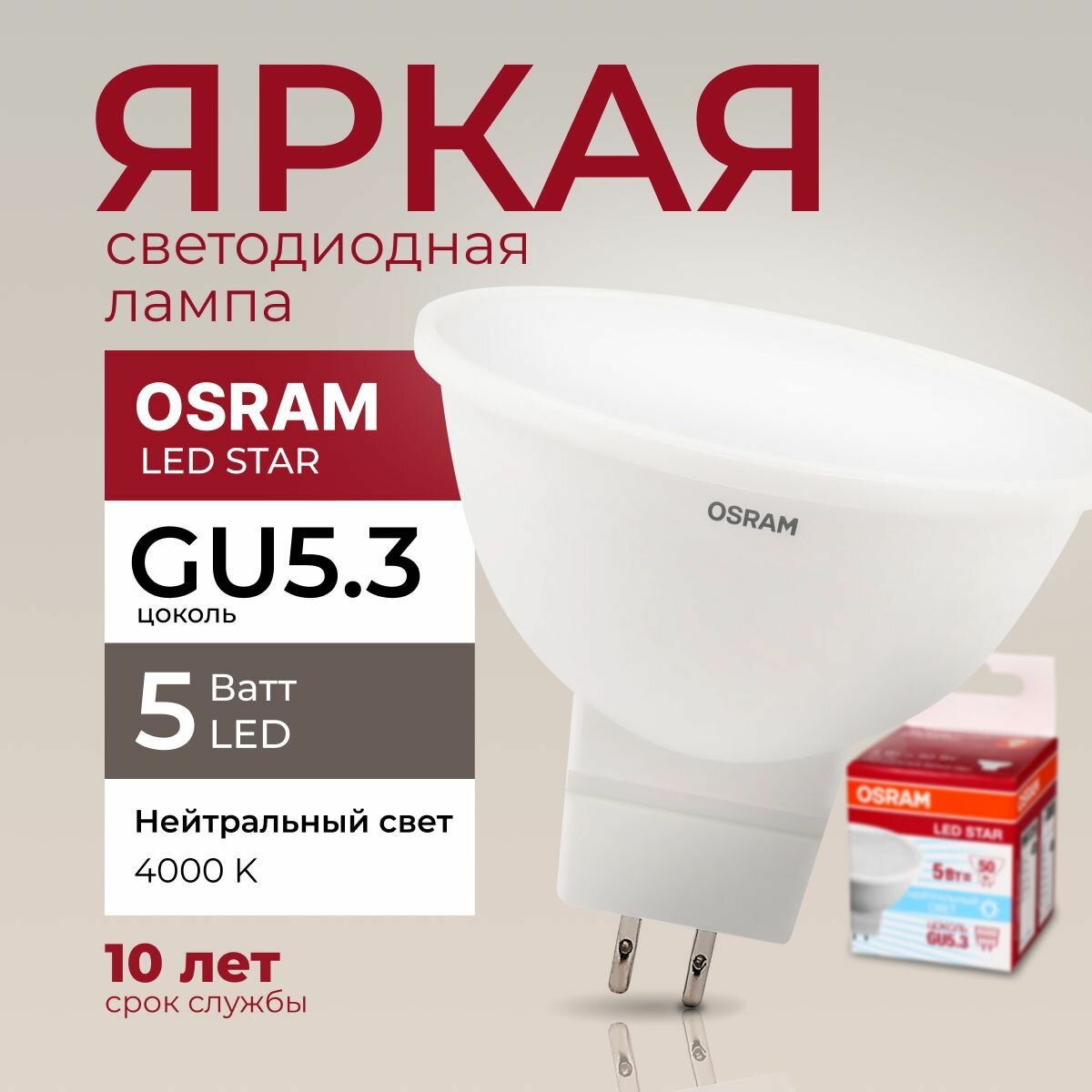 Светодиодная лампочка OSRAM 5 Ватт GU5.3 4000K нейтральный белый, MR16 матовая спот, 220-240V, LED STAR, 840, 400лм